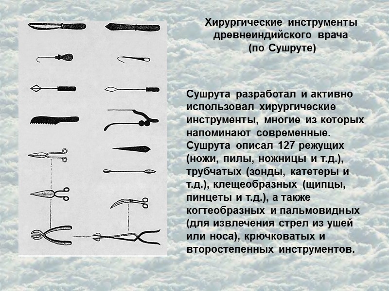 Хирургические инструменты древнеиндийского врача  (по Сушруте) Сушрута разработал и активно использовал хирургические инструменты,